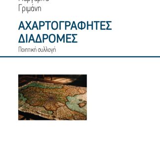 ΑΧΑΡΤΟΓΡΑΦΗΤΕΣ ΔΙΑΔΡΟΜΕΣ