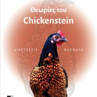 ΘΕΩΡΙΕΣ ΤΟΥ CHICKENSTEIN ΔΙΑΣΤΑΣΕΙΣ ΦΑΣΜΑΤΑ