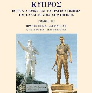 ΚΥΠΡΟΣ: ΠΟΡΕΙΑ ΑΓΩΝΩΝ ΚΑΙ ΤΟ ΤΡΑΓΙΚΟ ΤΙΜΗΜΑ ΤΟΥ ΕΛΛΕΙΜΜΑΤΟΣ ΣΤΡΑΤΗΓΙΚΗΣ. ΤΟΜΟΣ ΙΙΙ ΠΡΑΞΙΚΟΠΗΜΑ ΚΑΙ ΕΙΣΒΟΛΗ, ΝΟΕΜΒΡΙΟΣ 1973 - ΔΕΚΕΜΒΡΙΟΣ 1974