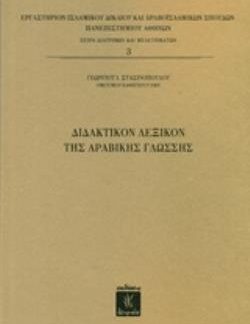 ΔΙΔΑΚΤΙΚΟΝ ΛΕΞΙΚΟΝ ΤΗΣ ΑΡΑΒΙΚΗΣ ΓΛΩΣΣΗΣ