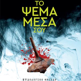 ΤΟ ΨΕΜΑ ΜΕΣΑ ΣΟΥ