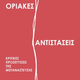 ΟΡΙΑΚΕΣ ΑΝΤΙΣΤΑΣΕΙΣ ΚΡΙΤΙΚΕΣ ΠΡΟΣΕΓΓΙΣΕΙΣ ΤΗΣ ΜΕΤΑΝΑΣΤΕΥΣΗΣ