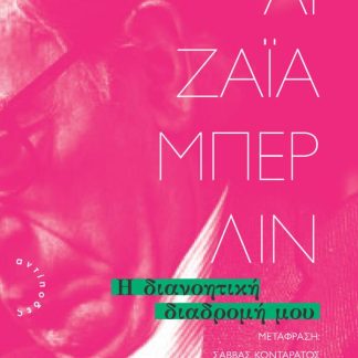 Η ΔΙΑΝΟΗΤΙΚΗ ΔΙΑΔΡΟΜΗ ΜΟΥ