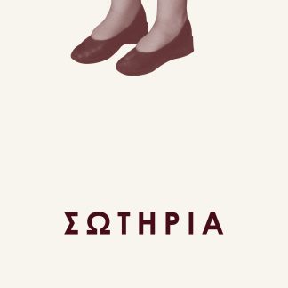 ΣΩΤΗΡΙΑ