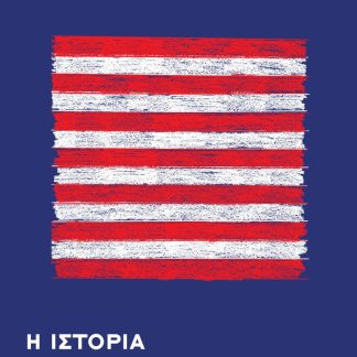 Η ΙΣΤΟΡΙΑ ΜΙΑΣ ΜΑΤΑΙΩΣΗΣ
