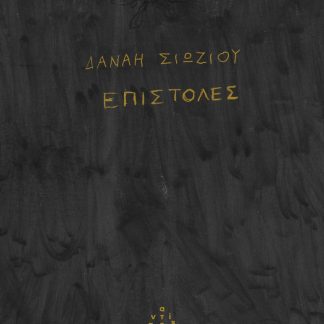 ΕΠΙΣΤΟΛΕΣ