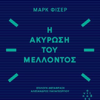 Η ΑΚΥΡΩΣΗ ΤΟΥ ΜΕΛΛΟΝΤΟΣ