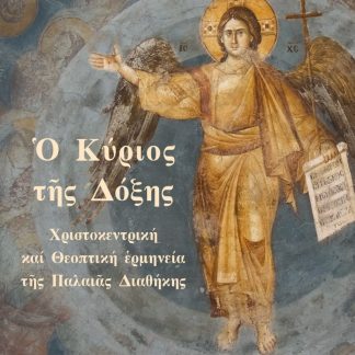 Ὁ ΚΥΡΙΟΣ ΤῆΣ ΔΟΞΗΣ ΧΡΙΣΤΟΚΕΝΤΡΙΚΗ ΚΑΙ ΘΕΟΠΤΙΚΗ ἙΡΜΗΝΕΙΑ ΤῆΣ ΠΑΛΑΙᾶΣ ΔΙΑΘΗΚΗΣ 2η ΕΚΔΟΣΗ