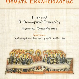 ΘΕΜΑΤΑ ἘΚΚΛΗΣΙΟΛΟΓΙΑΣ ΠΡΑΚΤΙΚΑ Β´ ΘΕΟΛΟΓΙΚΟῦ ΣΥΝΕΔΡΙΟΥ
