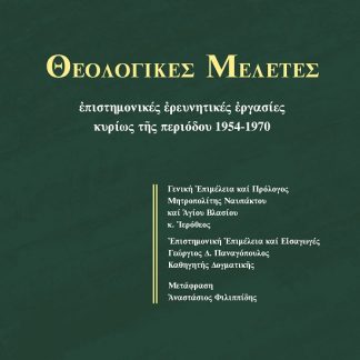 ΘΕΟΛΟΓΙΚΕΣ ΜΕΛΕΤΕΣ ΕΠΙΣΤΗΜΟΝΙΚΕΣ ἘΡΕΥΝΗΤΙΚΕΣ ἘΡΓΑΣΙΕΣ ΚΥΡΙΩΣ ΤῆΣ ΠΕΡΙΟΔΟΥ 1954-1970