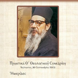 ΜΟΝΑΧΟΣ ΘΕΟΚΛΗΤΟΣ ΔΙΟΝΥΣΙΑΤΗΣ ΠΡΑΚΤΙΚΑ Θ´ ΘΕΟΛΟΓΙΚΟῦ ΣΥΝΕΔΡΙΟΥ
