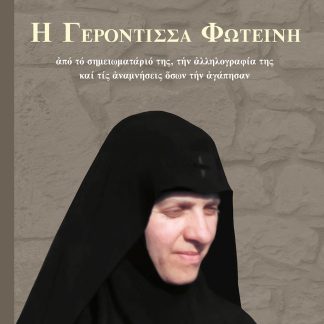 Ἡ ΓΕΡΟΝΤΙΣΣΑ ΦΩΤΕΙΝΗ ΑΠΟ ΤΟ ΣΗΜΕΙΩΜΑΤΑΡΙΟ ΤΗΣ, ΤΗΝ ἈΛΛΗΛΟΓΡΑΦΙΑ ΤΗΣ ΚΑΙ ΤΙΣ ἈΝΑΜΝΗΣΕΙΣ ὍΣΩΝ ΤΗΝ ἈΓΑΠΗΣΑΝ