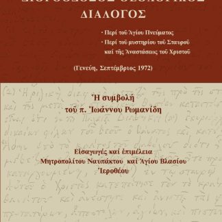 ΔΙΟΡΘΟΔΟΞΟΣ ΘΕΟΛΟΓΙΚΟΣ ΔΙΑΛΟΓΟΣ ΠΕΡΙ ΤΟῦ ἉΓΙΟΥ ΠΝΕΥΜΑΤΟΣ. ΠΕΡΙ ΤΟῦ ΜΥΣΤΗΡΙΟΥ ΤΟῦ ΣΤΑΥΡΟῦ ΚΑΙ ΤῆΣ ἈΝΑΣΤΑΣΕΩΣ ΤΟῦ ΧΡΙΣΤΟῦ (ΓΕΝΕΥΗ, ΣΕΠΤΕΜΒΡΙΟΣ 1972). Ἡ