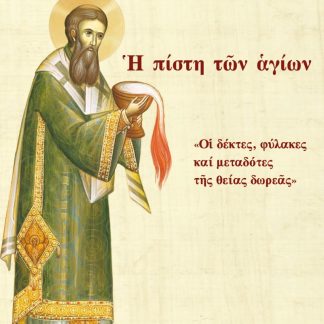 Ἡ ΠΙΣΤΗ ΤῶΝ ἉΓΙΩΝ «ΟἹ ΔΕΚΤΕΣ, ΦΥΛΑΚΕΣ ΚΑΙ ΜΕΤΑΔΟΤΕΣ ΤῆΣ ΘΕΙΑΣ ΔΩΡΕᾶΣ»