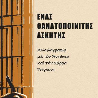 ἝΝΑΣ ΘΑΝΑΤΟΠΟΙΝΙΤΗΣ ἈΣΚΗΤΗΣ ἈΛΛΗΛΟΓΡΑΦΙΑ ΜΕ ΤΟΝ ἈΝΤΩΝΙΟ ΚΑΙ ΤΗΝ ΣΑΡΡΑ ἌΤΓΟΥΝΤ