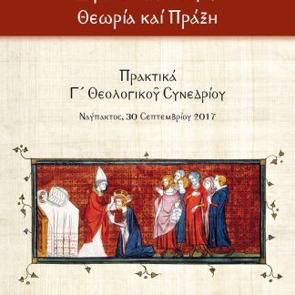 ΔΥΤΙΚΗ ΘΕΟΛΟΓΙΑ - ΘΕΩΡΙΑ ΚΑΙ ΠΡΑΞΗ ΠΡΑΚΤΙΚΑ Γ´ ΘΕΟΛΟΓΙΚΟῦ ΣΥΝΕΔΡΙΟΥ