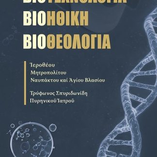 ΒΙΟΤΕΧΝΟΛΟΓΙΑ, ΒΙΟΗΘΙΚΗ, ΒΙΟΘΕΟΛΟΓΙΑ