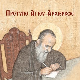ΠΡΟΤΥΠΟ ἉΓΙΟΥ ἈΡΧΙΕΡΕΩΣ «ΑὐΤΟΒΙΟΓΡΑΦΙΚΑ ΣΤΟΙΧΕῖΑ» ΤΟῦ ἉΓΙΟΥ ΚΑΛΛΙΝΙΚΟΥ ΜΗΤΡΟΠΟΛΙΤΟΥ ἘΔΕΣΣΗΣ, ΠΕΛΛΗΣ ΚΑΙ ἈΛΜΩΠΙΑΣ ἈΠΟ ΤΙΣ ἘΓΚΥΚΛΙΟΥΣ ΤΟΥ ΓΙΑ ΤΗΝ ἘΚΚΛΗ