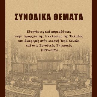 ΣΥΝΟΔΙΚΑ ΘΕΜΑΤΑ ΕἸΣΗΓΗΣΕΙΣ ΚΑΙ ΠΑΡΕΜΒΑΣΕΙΣ ΣΤΗΝ ἹΕΡΑΡΧΙΑ ΤῆΣ ἘΚΚΛΗΣΙΑΣ ΤῆΣ ἙΛΛΑΔΟΣ ΚΑΙ ἈΝΑΦΟΡΕΣ ΣΤΗΝ ΔΙΑΡΚῆ ἹΕΡΑ ΣΥΝΟΔΟ ΚΑΙ ΣΤΙΣ ΣΥΝΟΔΙΚΕΣ ἘΠΙΤΡΟΠΕΣ