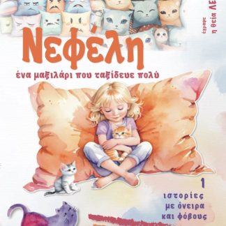 ΝΕΦΕΛΗ, ΕΝΑ ΜΑΞΙΛΑΡΙ ΠΟΥ ΤΑΞΙΔΕΥΕ ΠΟΛΥ ΙΣΤΟΡΙΕΣ ΜΕ ΟΝΕΙΡΑ ΚΑΙ ΦΟΒΟΥΣ 1