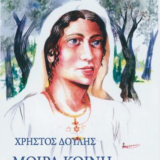ΜΟΙΡΑ ΚΟΙΝΗ