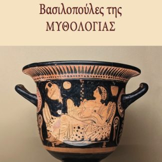ΒΑΣΙΛΟΠΟΥΛΕΣ ΤΗΣ ΜΥΘΟΛΟΓΙΑΣ