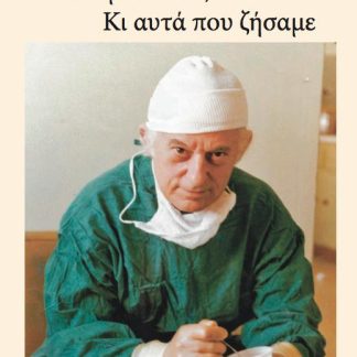 ΟΣΑ ΜΟΥ ΕΙΠΕΣ. ΚΙ ΑΥΤΑ ΠΟΥ ΖΗΣΑΜΕ