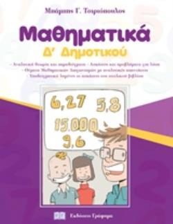 ΜΑΘΗΜΑΤΙΚΑ Δ' ΔΗΜΟΤΙΚΟΥ