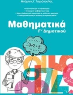 ΜΑΘΗΜΑΤΙΚΑ Γ'ΔΗΜΟΤΙΚΟΥ