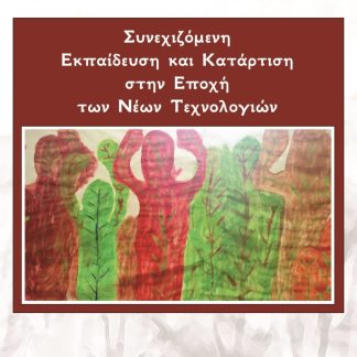 ΣΥΝΕΧΙΖΟΜΕΝΗ ΕΚΠΑΙΔΕΥΣΗ ΚΑΙ ΚΑΤΑΡΤΙΣΗ ΣΤΗΝ ΕΠΟΧΗ ΤΩΝ ΝΕΩΝ ΤΕΧΝΟΛΟΓΙΩΝ