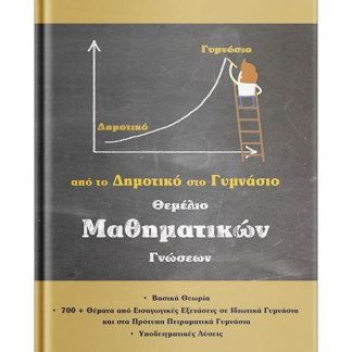 ΘΕΜΕΛΙΟ ΜΑΘΗΜΑΤΙΚΩΝ ΓΝΩΣΕΩΝ ΑΠΟ ΤΟ ΔΗΜΟΤΙΚΟ ΣΤΟ ΓΥΜΝΑΣΙΟ