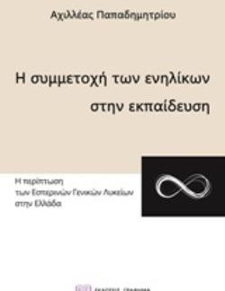 Η ΣΥΜΜΕΤΟΧΗ ΤΩΝ ΕΝΗΛΙΚΩΝ ΣΤΗΝ ΕΚΠΑΙΔΕΥΣΗ Η ΠΕΡΙΠΤΩΣΗ ΤΩΝ ΕΣΠΕΡΙΝΩΝ ΓΕΝΙΚΩΝ ΛΥΚΕΙΩΝ ΣΤΗΝ ΕΛΛΑΔΑ