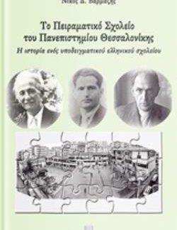 TΟ ΠΕΙΡΑΜΑΤΙΚΟ ΣΧΟΛΕΙΟ ΤΟΥ ΠΑΝΕΠΙΣΤΗΜΙΟΥ ΘΕΣΣΑΛΟΝΙΚΗΣ (ΠΣΠΘ) Η ΙΣΤΟΡΙΑ ΕΝΟΣ ΥΠΟΔΕΙΓΜΑΤΙΚΟΥ ΕΛΛΗΝΙΚΟΥ ΣΧΟΛΕΙΟΥ