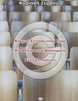 ΑΝΟΙΧΤΟΙ ΕΚΠΑΙΔΕΥΤΙΚΟΙ ΠΟΡΟΙ ΚΑΙ ΠΝΕΥΜΑΤΙΚΑ ΔΙΚΑΙΩΜΑΤΑ ΣΤΗΝ ΕΚΠΑΙΔΕΥΣΗ