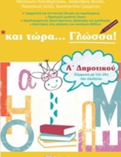 ΚΑΙ ΤΩΡΑ ΓΛΩΣΣΑ ΓΙΑ ΤΗΝ Α΄ΔΗΜΟΤΙΚΟΥ ΓΡΑΜΜΑΤΙΚΗ, ΔΡΑΣΤΗΡΙΟΤΗΤΕΣ