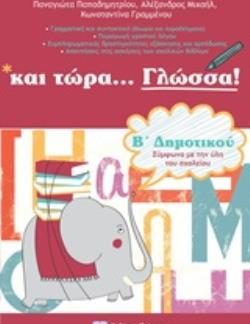 ΚΑΙ ΤΩΡΑ ΓΛΩΣΣΑ ΓΙΑ ΤΗΝ Β΄ΔΗΜΟΤΙΚΟΥ ΓΡΑΜΜΑΤΙΚΗ, ΔΡΑΣΤΗΡΙΟΤΗΤΕΣ
