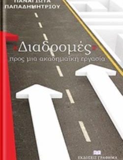 "ΔΙΑΔΡΟΜΕΣ" ΠΡΟΣ ΜΙΑ ΑΚΑΔΗΜΑΪΚΗ ΕΡΓΑΣΙΑ