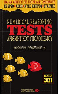 NUMERICAL REASONING TESTS ΑΡΙΘΜΗΤΙΚΟΥ ΥΠΟΛΟΓΙΣΜΟΥ