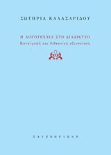 Η ΛΟΓΟΤΕΧΝΙΑ ΣΤΟ ΔΙΑΔΙΚΤΥΟ ΚΑΤΑΓΡΑΦΗ ΚΑΙ ΔΙΔΑΚΤΙΚΗ ΑΞΙΟΠΟΙΗΣΗ
