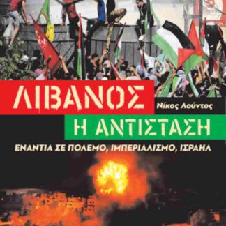 ΛΙΒΑΝΟΣ - Η ΑΝΤΙΣΤΑΣΗ ΕΝΑΝΤΙΑ ΣΕ ΠΟΛΕΜΟ, ΙΜΠΕΡΙΑΛΙΣΜΟ, ΙΣΡΑΗΛ