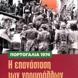 ΠΟΡΤΟΓΑΛΙΑ 1974. Η ΕΠΑΝΑΣΤΑΣΗ ΤΩΝ ΓΑΡΥΦΑΛΛΩΝ