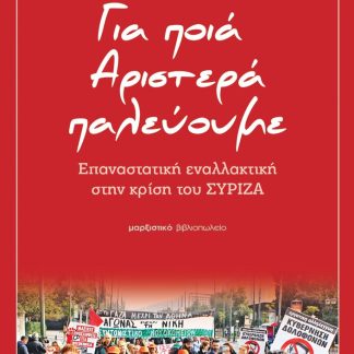 ΓΙΑ ΠΟΙΑ ΑΡΙΣΤΕΡΑ ΠΑΛΕΥΟΥΜΕ ΕΠΑΝΑΣΤΑΤΙΚΗ ΕΝΑΛΛΑΚΤΙΚΗ ΣΤΗΝ ΚΡΙΣΗ ΤΟΥ ΣΥΡΙΖΑ