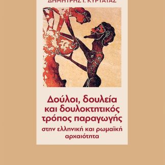 ΔΟΥΛΟΙ, ΔΟΥΛΕΙΑ ΚΑΙ ΔΟΥΛΟΚΤΗΤΙΚΟΣ ΤΡΟΠΟΣ ΠΑΡΑΓΩΓΗΣ ΣΤΗΝ ΕΛΛΗΝΙΚΗ ΚΑΙ ΡΩΜΑΙΚΗ ΑΡΧΑΙΟΤΗΤΑ 2Η ΕΚΔΟΣΗ