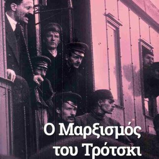 Ο ΜΑΡΞΙΣΜΟΣ ΤΟΥ ΤΡΟΤΣΚΙ 4η ΕΚΔΟΣΗ