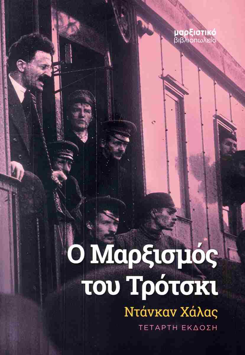 Ο ΜΑΡΞΙΣΜΟΣ ΤΟΥ ΤΡΟΤΣΚΙ 4η ΕΚΔΟΣΗ