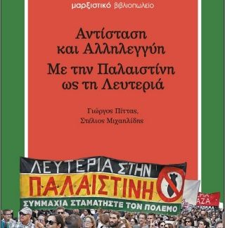 ΑΝΤΙΣΤΑΣΗ ΚΑΙ ΑΛΛΗΛΕΓΓΥΗ - ΜΕ ΤΗΝ ΠΑΛΑΙΣΤΙΝΗ ΩΣ ΤΗ ΛΕΥΤΕΡΙΑ