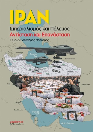 ΙΡΑΝ ΙΜΠΕΡΙΑΛΙΣΜΟΣ ΚΑΙ ΠΟΛΕΜΟΣ. ΑΝΤΙΣΤΑΣΗ ΚΑΙ ΕΠΑΝΑΣΤΑΣΗ