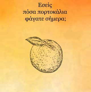 ΕΣΕΙΣ ΠΟΣΑ ΠΟΡΤΟΚΑΛΙΑ ΦΑΓΑΤΕ ΣΗΜΕΡΑ;