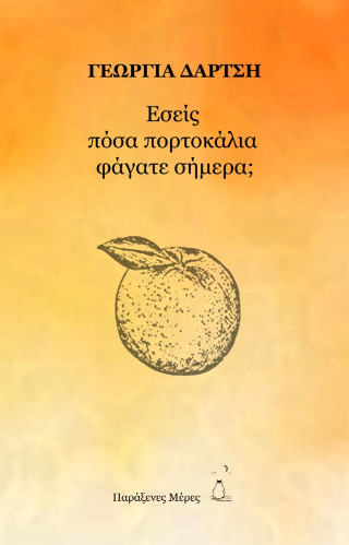 ΕΣΕΙΣ ΠΟΣΑ ΠΟΡΤΟΚΑΛΙΑ ΦΑΓΑΤΕ ΣΗΜΕΡΑ;