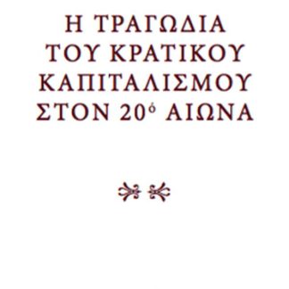 Η ΤΡΑΓΩΔΙΑ ΤΟΥ ΚΡΑΤΙΚΟΥ ΚΑΠΙΤΑΛΙΣΜΟΥ ΣΤΟΝ 20Ο ΑIΩΝΑ